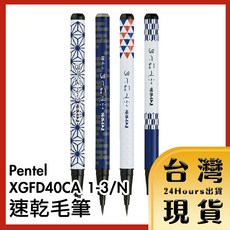 Pentel 速乾毛筆 XGFD40CA, 1個, XGFD40CA 3-黑 麻葉紋