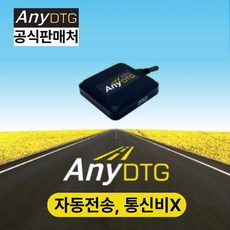 운행기록장치 ANY DTG 애니디티지 자동 제출 [어린이 통학차량 전용], OBD배선 자가설치(09년식 이상 차량)