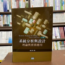 智勝出版 系統分析與設計：理論與實務應用 八版, 單本, 吳仁和