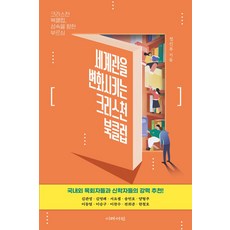 세계관을 변화시키는 크리스천 북클럽, 이레서원, 정진부 저