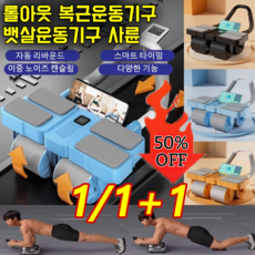 1/1+1 롤아웃 복근운동기구 뱃살운동기구 사륜 자동 리바운드 AB슬라이드 롤아웃, 블루*1만