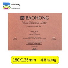 바오홍 아티스트 300g 4k 워터칼라 수채화 전문가용 황목 종이 중목 세목, 180x125cm 고운 질감, 1개