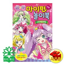 삼호에듀 프리파라 마이펀 놀이북-스티커&색칠(삼호에듀 편집부 지음/삼호에듀), 1개