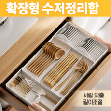 확장형 수저정리함 대형 서랍정리함 길이조절 주방 수저트레이, 1개, 화이트 대형