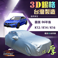 蓋方便 3D銀格 D型 高週波防水隔熱車罩 06年後, 1個, 喜美八代 K12