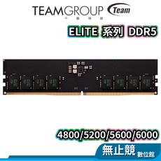 TEAMGROUP ELITE 系列 DDR5 記憶體 4800/5200/5600/6000, 1個, DDR5-4800【16G 桌上型】