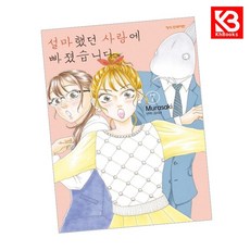 설마했던 사랑에 빠졌습니다 7 책 + 책갈피 [KHBOOKS]