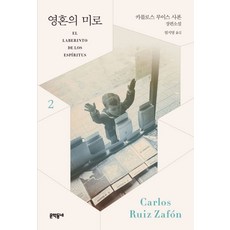 영혼의 미로 2:카를로스 루이스 사폰 장편소설, 카를로스 루이스 사폰 저/엄지영 역, 문학동네