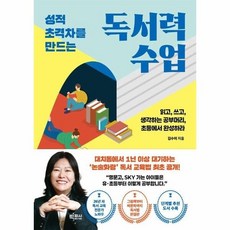 [웅진북센] 성적 초격차를 만드는 독서력 수업 - 읽고 쓰고 생각하는 공부머리 초등에서 완성하라, 빅피시, 김수미