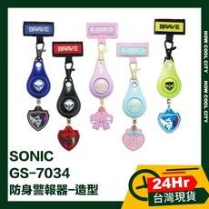 SONIC GS-7034 防身警報器-造型，24小時出貨，輕巧便攜，高分貝警報，多色可選，個人安全防護, 黑, 1個