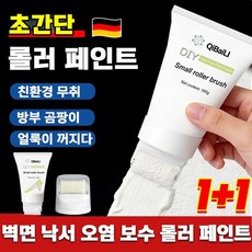 [초간단 시공] 1+1 롤러페인트 백면 롤러 페인트 벽면 낙서 오염 보수 롤러 페인트 어린이 낙서/애완동물 발자국/기름 얼룩/나무 문과 창문/벽면에 물때가 끼다 100g/1개, 2개, 100g, 흰색