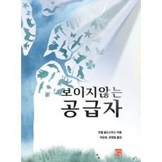 看不見的供應者：, 橄欖樹