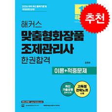 2026 해커스 맞춤형화장품 조제관리사 한권합격 이론+적중문제 + 쁘띠수첩 증정, 해커스자격증, 김경표
