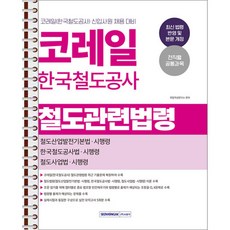 2026 코레일 한국철도공사 철도관련법령 - 스프링 제본 가능, 제본안함