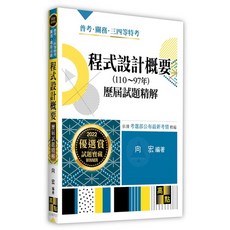 高點 程式設計概要歷屆試題精解 (110~97年), 1個