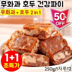 1+1 무화과 파이 무화과 건강파이 무화 가 건강 파이 개별 포장, 250g/1자루*10