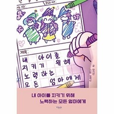 내 아이를 지키기 위해 노력하는 모든 엄마에게, 상상나래, 양서연 저