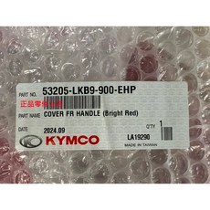光陽正廠 LKB9 CANDY 110 轉向手柄前蓋/前把手蓋/車燈殼 (各色), 1個, 黑