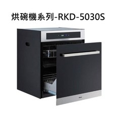 Rinnai 烘碗機系列-RKD-5030S，節省空間設計，快速烘乾除菌，時尚簡約外觀，提升廚房質感, RKD-5030S