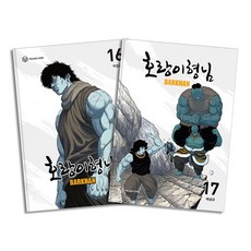 호랑이형님 16-17 권 세트 (전2권), 영컴