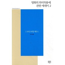 영화의 의미작용에 관한 에세이 2, 문학과지성사, 크리스티앙 메츠 저/이수진 역
