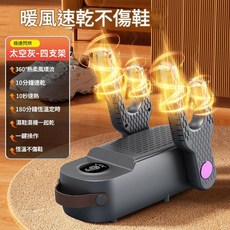 暖風速乾不傷鞋 四支架烘鞋機 10分鐘速乾, 雙響炮烘鞋器, 美規