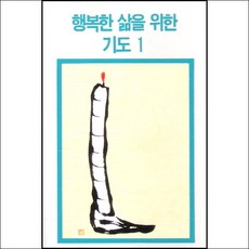 (카세트 테이프) V.A - 행복한 삶을 위한 기도 1