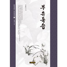 浮洧讀習, 姜華石 著/姜英美 編譯, 耕進