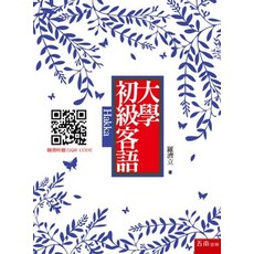 全新五南出版 大學初級客語（隨書附聽力QR Code）羅濟立 2022年9月1版