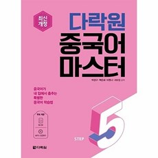 다락원 새책-스테이책터 [다락원 중국어 마스터 Step 5] -최신개정-다락원 시리즈 5-다락원-박정구 외 지음-중, 다락원 중국어 마스터 Step 5, NSB9788927723042, 5null