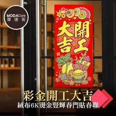 摩達客 春節開運招財 彩金開工大吉絨布燙金春聯門貼 (單片入)