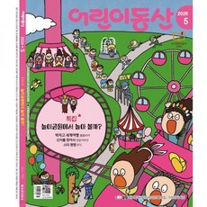 어린이동산 (월간) : 5월 [2026]