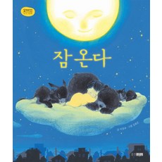 잠 온다, 웅진주니어