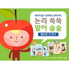 논리 쑥쑥 말이 술술 - 필요한 것 찾기, 상품명