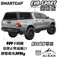 SMARTCAP EVO SPORT 運動版高蓋 Hilux 不鏽鋼皮卡後斗蓋, 1個