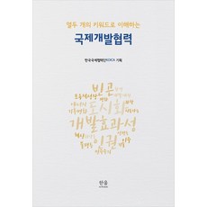 열두 개의 키워드로 이해하는국제개발협력, 한국국제협력단(KOICA) 기획, 한울아카데미