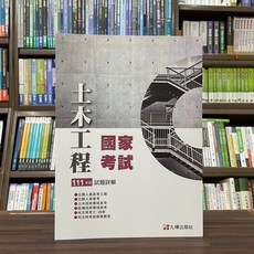 全新 全華出版 土木用書【111試題詳解土木國家考試】(2023年3月)(1051202) 大學書城