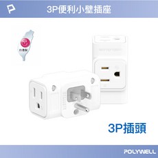 POLYWELL 寶利威爾 三面插座 3P轉2P轉換頭 省空間 插頭不干涉 台灣製造, 1個, 3P 三面小壁插