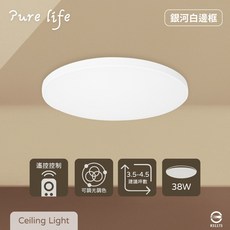 Pure life 吸頂燈 38W 銀河白邊框 遙控控制, 調光調色