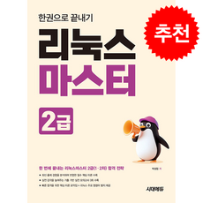 리눅스마스터 2급 한권으로 끝내기 (개정3판) + 쁘띠수첩 증정, 시대고시기획, 박성업