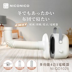 NICONICO 多功能四合一陶瓷電暖器 NI-QD1025 暖被 烘鞋 乾衣
