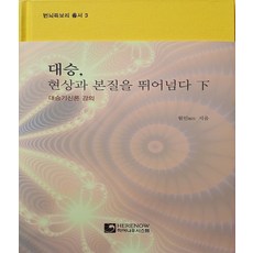 대승 현상과 본질을 뛰어넘다(하):대승기신론 강의, 히어나우시스템