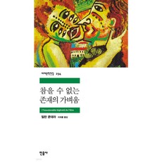 [쁘띠수첩+책갈피] 참을 수 없는 존재의 가벼움, 민음사