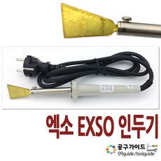 EXSO(엑소) 공구가이드 EXSO 인두기 EXV-2025 마루보수용 니켄인두 - 25W 회색, 1개
