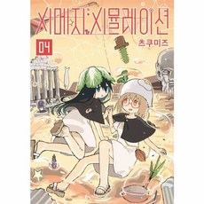 시메지 시뮬레이션 4 길찾기