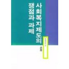 사회복지제도의 쟁점과 과제, 소화, 한림과학원 편