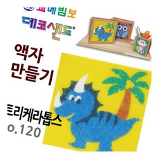 데코샌드 액자만들기 트리케라톱스 모래그림 꾸미기놀이 만들기키트