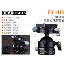 HIGHLIGHTS E3 H3 雙全景 低重心球形雲台 攝影機 腳架 雲台, 1個
