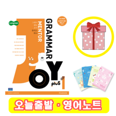 롱맨 그래머 멘토 조이 플러스 1 Grammar Mentor joy Plus (+영어노트)