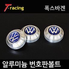 알루미늄 로고 번호판볼트 폭스바겐 크롬실버[3개1세트], 폭스바겐(크롬실버), 3개